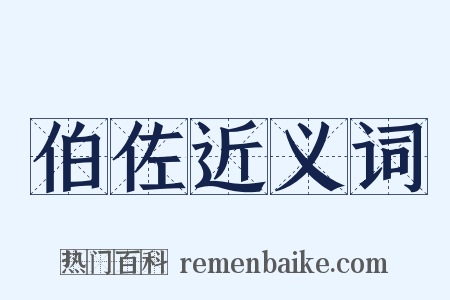 伯佐近义词是什么意思的图片